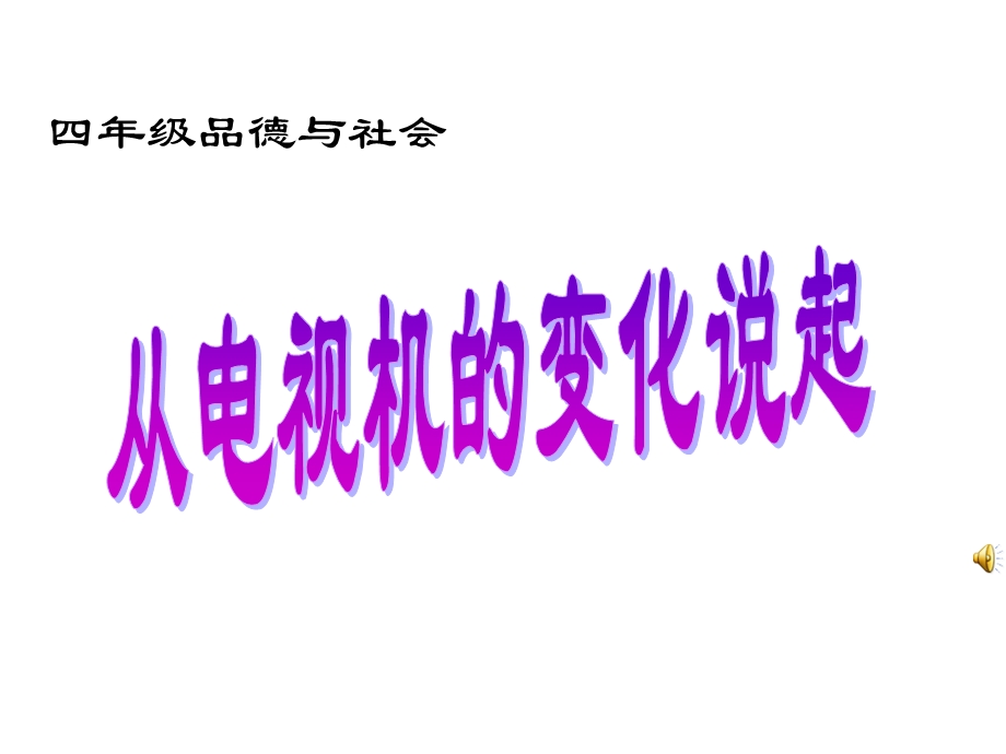 鲁教版小学品德与社会四级上册第三单元《从电视机的变化说起》课件.ppt_第1页