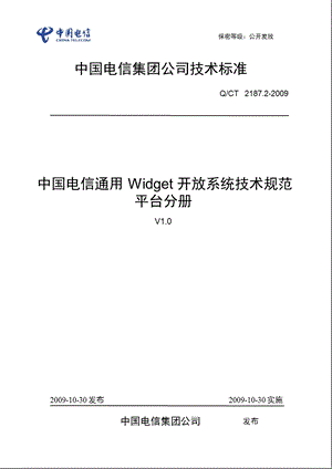 中国电信通用Widget开放系统技术规范-平台分册（上） (1).ppt