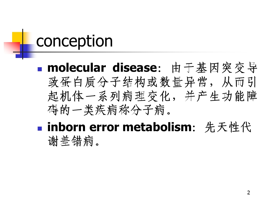 分子病与遗传性酶病（精品PPT） .ppt_第2页