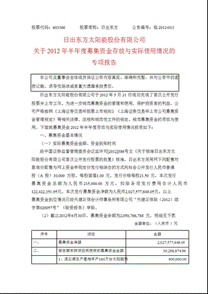 603366 日出东方关于半募集资金存放与实际使用情况的专项报告.ppt