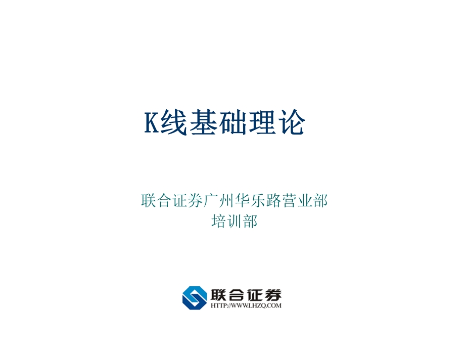 K线基础理论分析.ppt_第1页