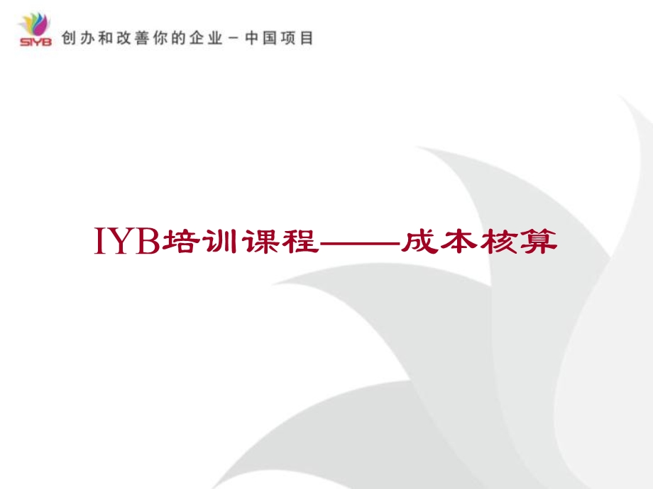 IYB培训—成本核算.ppt_第1页