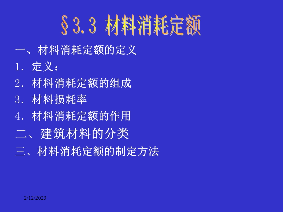 材料消耗定额.ppt_第1页