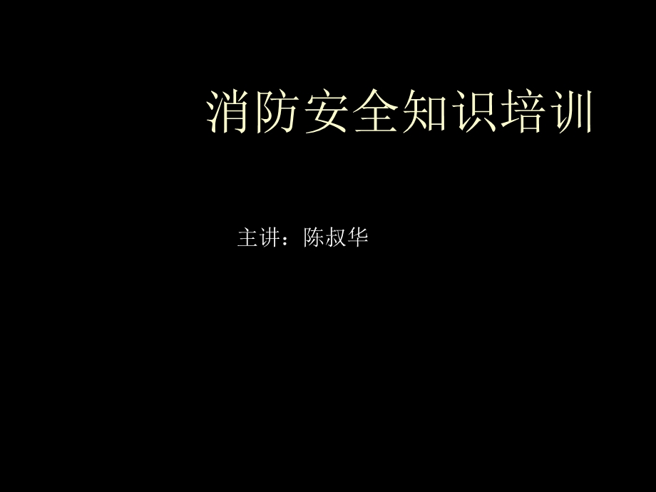 深圳建筑工程消防安全知识培训.ppt_第1页