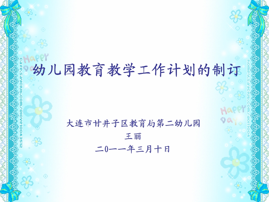 1004997905幼儿园教育教学工作计划的制订.ppt_第1页