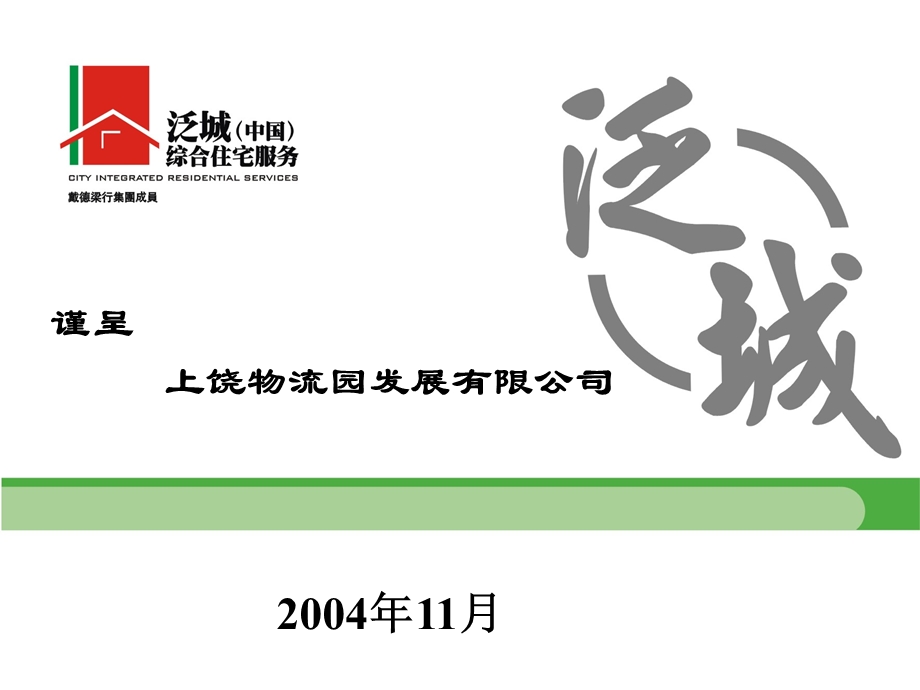 上饶物流园中期策划案——房地产项目推广策划方案.ppt_第1页