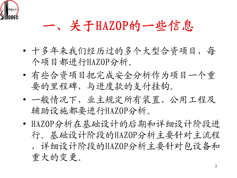 中国石化设计阶段的HAZOP分析.ppt_第3页