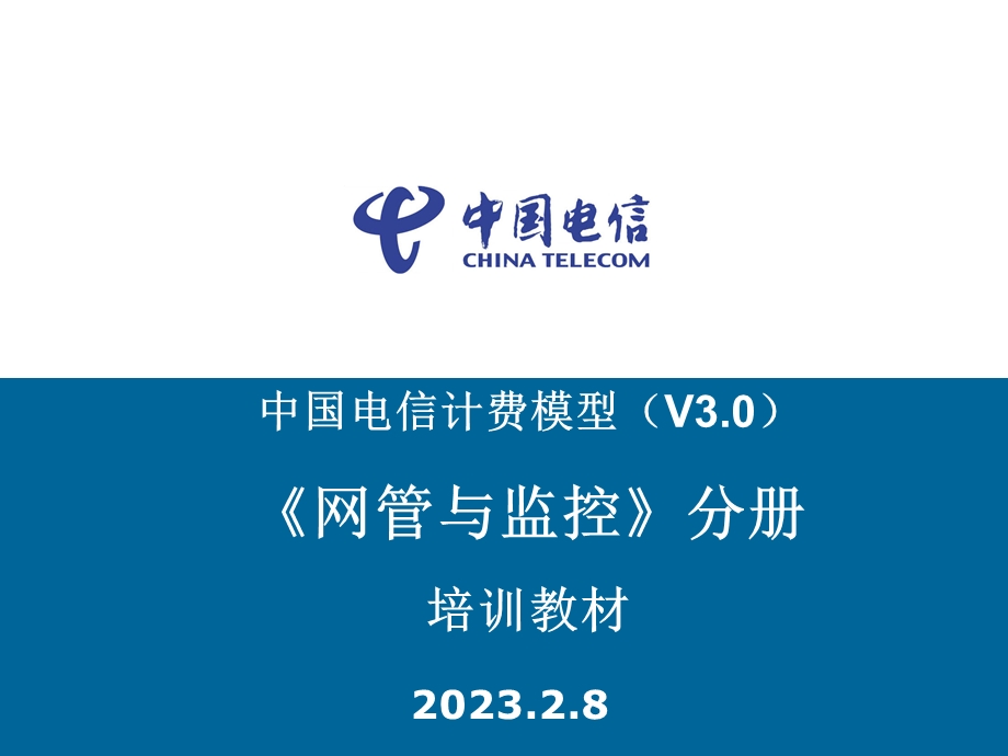 中国电信计费模型（V3&#46;0）《网管与监控》培训教材.ppt_第1页