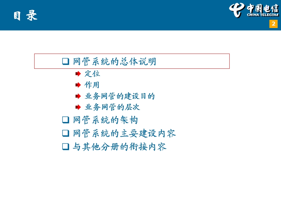 中国电信计费模型（V3&#46;0）《网管与监控》培训教材.ppt_第2页