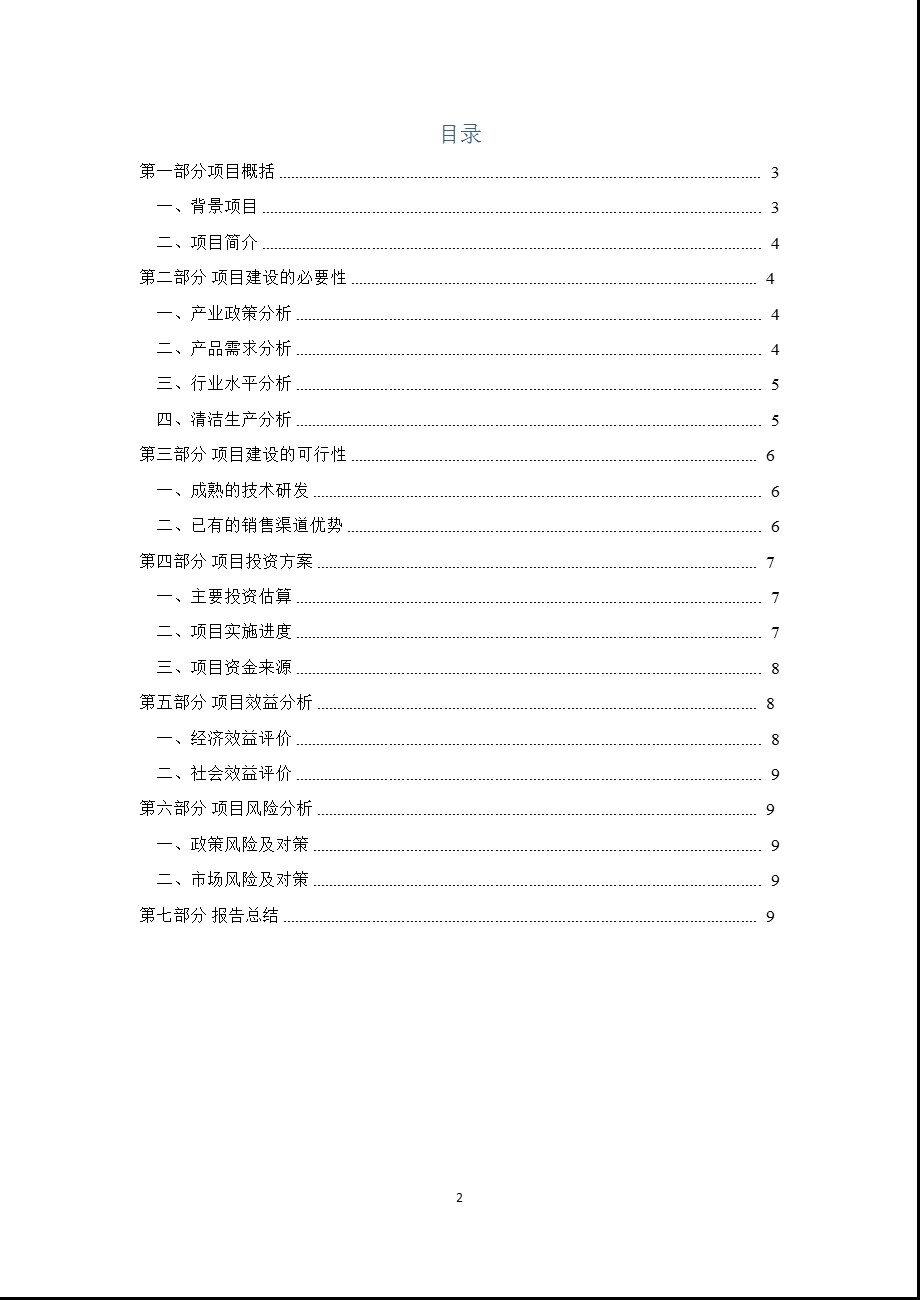 塑料改性剂研发中心项目可行性报告.ppt_第2页