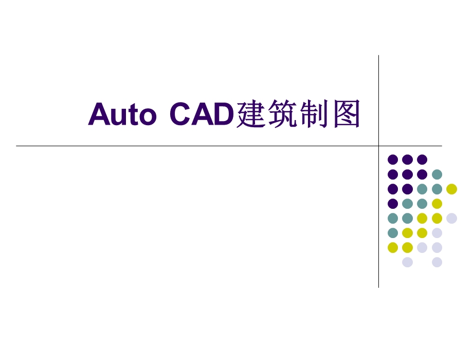 CAD建筑制图.ppt_第1页