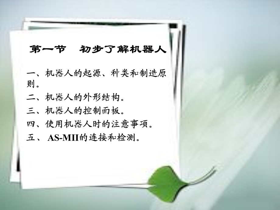 ASMIIJ机器人介绍.ppt.ppt_第1页