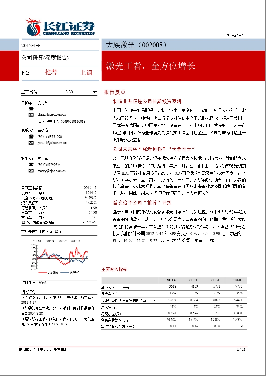 大族激光(00)公司深度报告：激光王者全方位增长0108.ppt_第1页