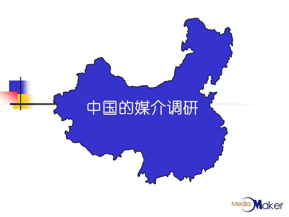 【广告策划PPT】中国的媒介调研.ppt_第1页