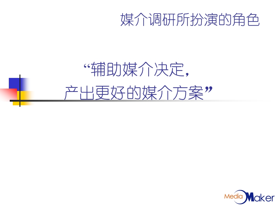 【广告策划PPT】中国的媒介调研.ppt_第2页