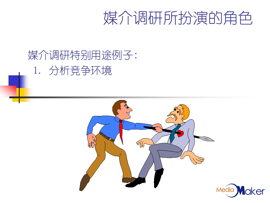 【广告策划PPT】中国的媒介调研.ppt_第3页