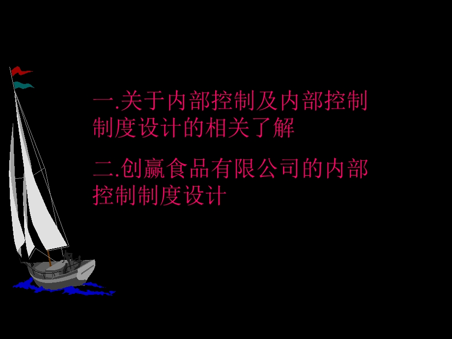 企业内部控制ppt.ppt_第2页