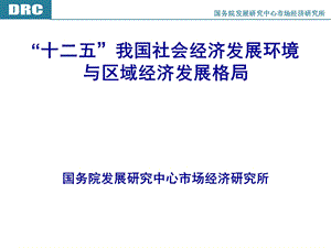 十二五我国社会经济发展环境与区域经济发展格局.ppt