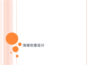 海报创意设计.ppt