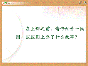 人教版一级下册语文课件：古诗两首《所见》 .ppt