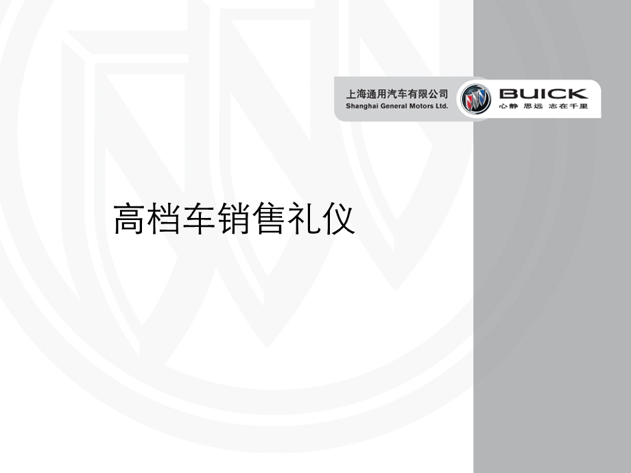 《高档车销售礼仪》通用汽车培训教材.ppt_第1页