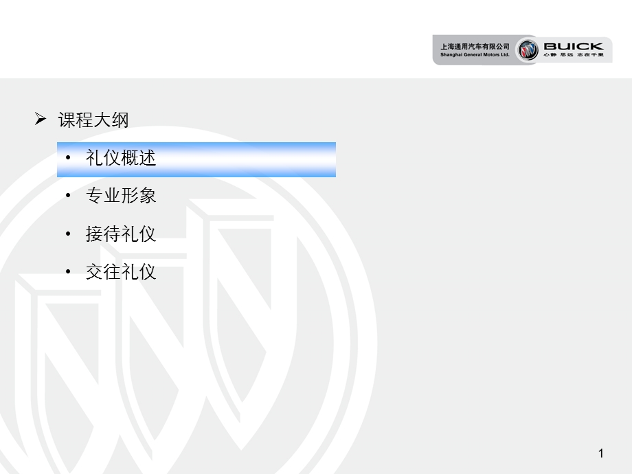 《高档车销售礼仪》通用汽车培训教材.ppt_第2页