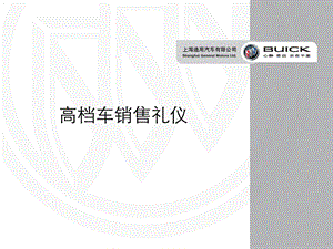 《高档车销售礼仪》通用汽车培训教材.ppt