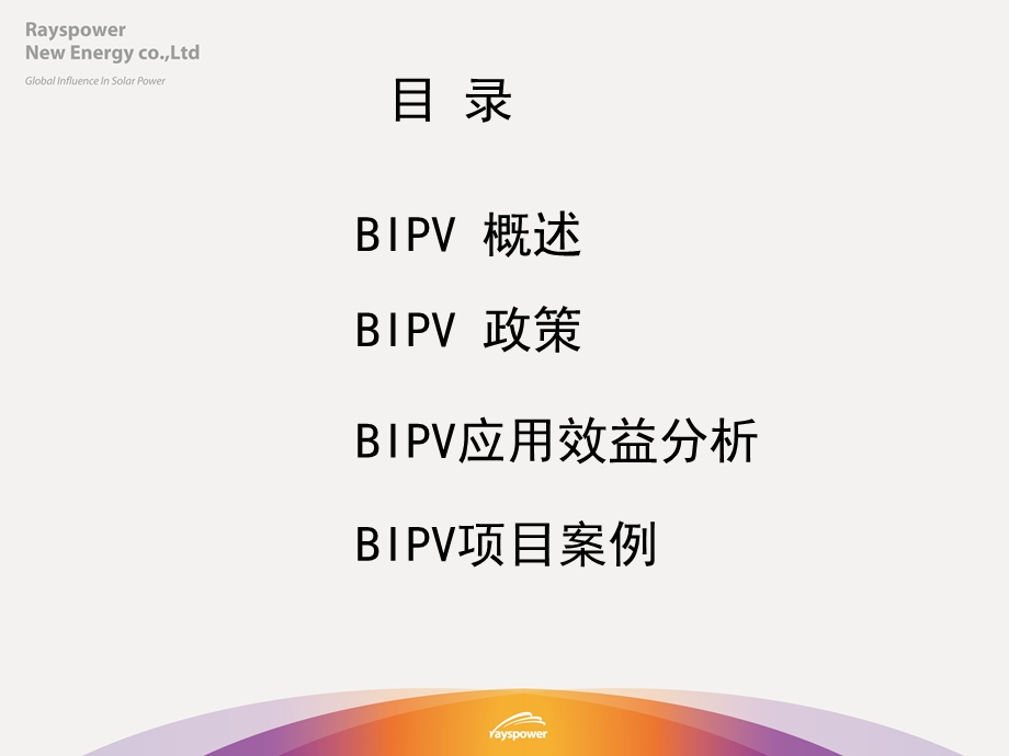 太阳能电站BIPV学校屋顶光伏应用简介.ppt_第2页