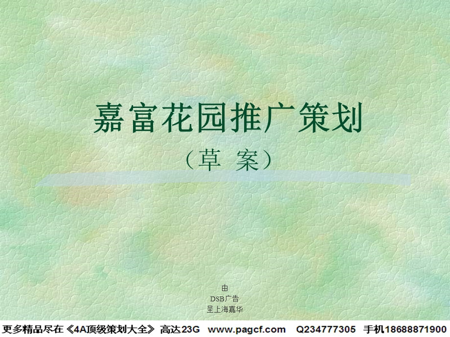 嘉富花园推广策划.ppt_第1页