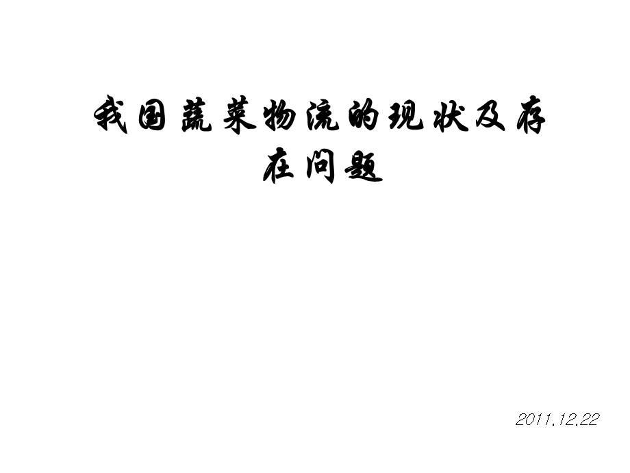 食品物流.ppt.ppt_第1页