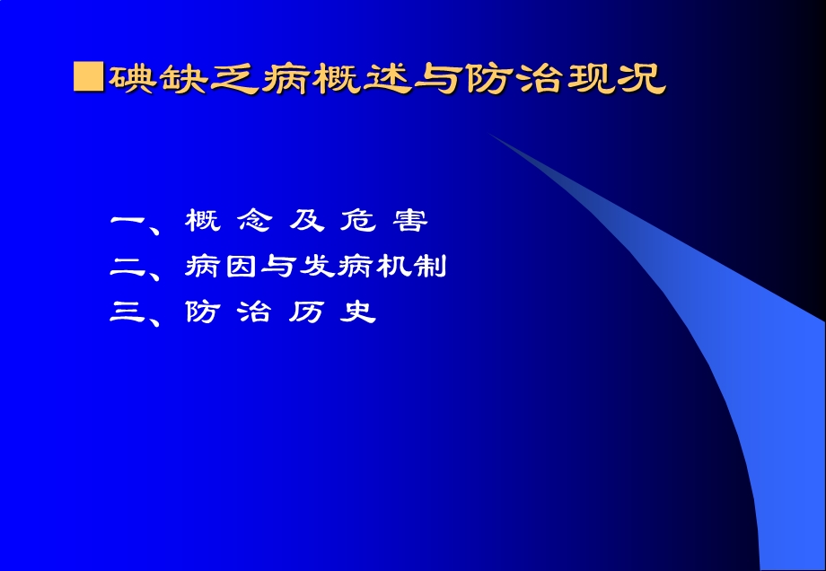 碘缺乏病防治.ppt_第3页