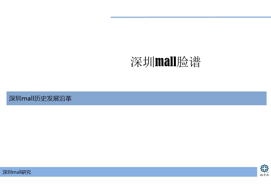 深圳购物中心最新专题研究70+P.ppt_第2页