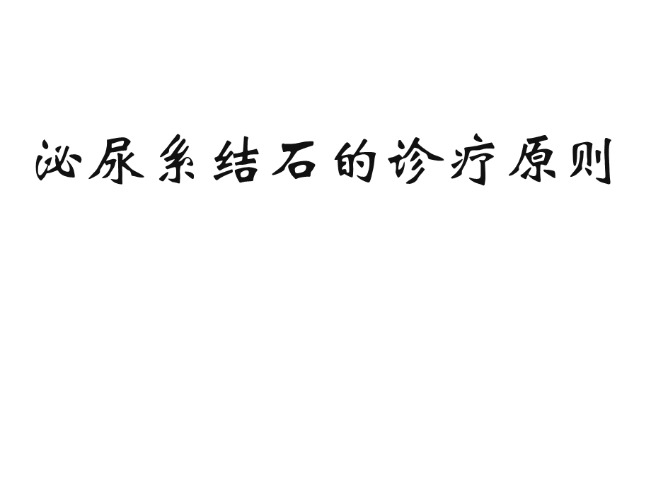 泌尿系结石的诊疗.ppt_第1页