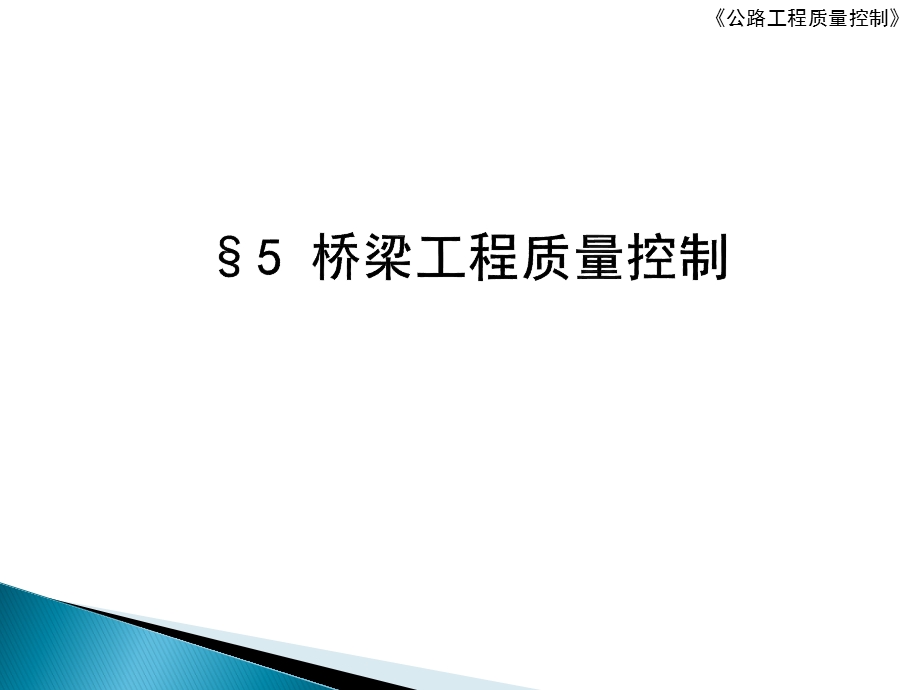 桥梁工程质量控制.ppt_第1页