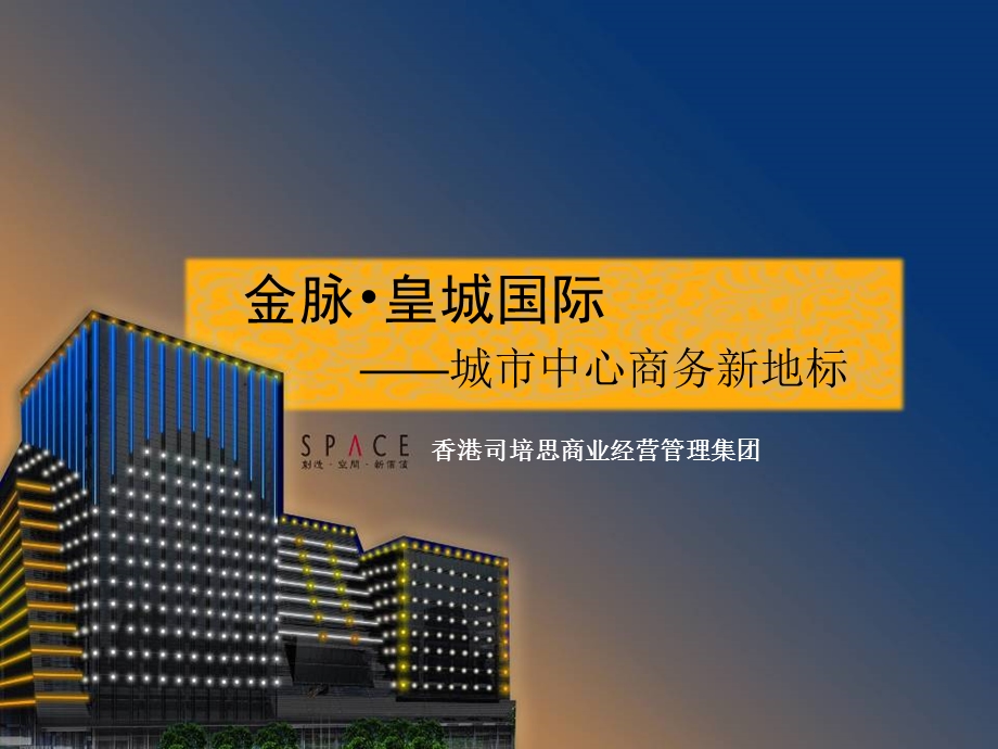 北京金脉皇城国际商务写字楼项目营销提案70PPT.ppt_第1页