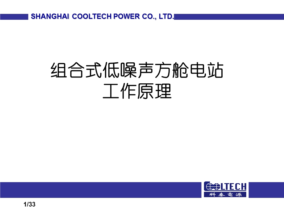 组合式低噪声方舱电站工作原理.ppt_第1页