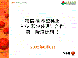 精信广告新希望乳业BIVI和包装设计合作第一阶段计划书.ppt