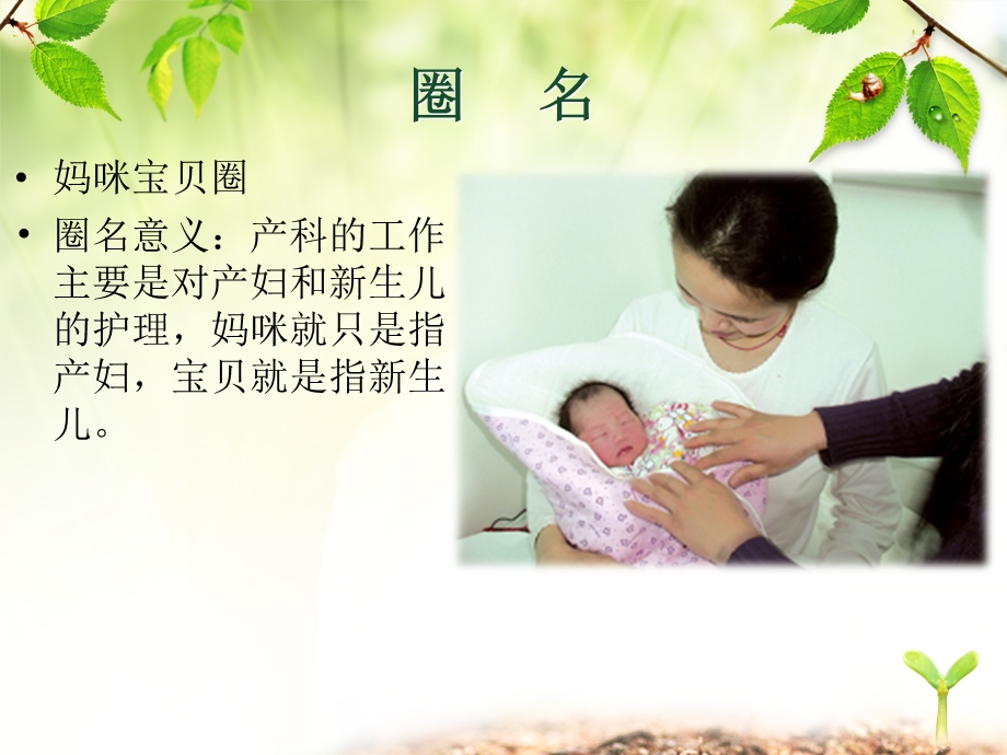 妇产科妈咪宝贝圈免费下载.ppt_第3页