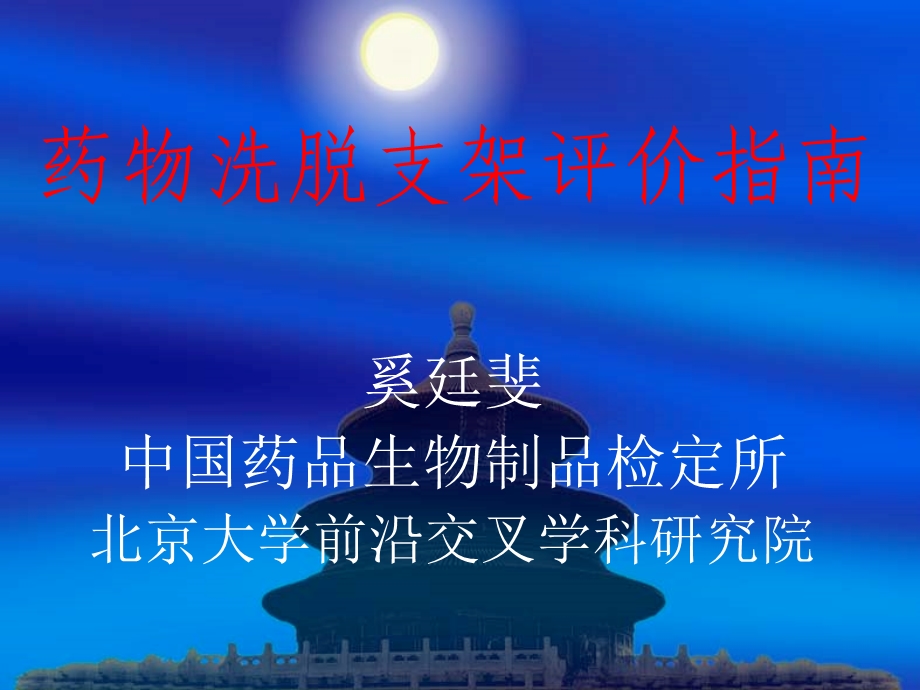 药物洗脱支架评价指南.ppt_第1页