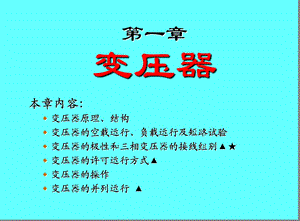 电气设备学习课件资料 变压器原理操作 运行学习材料.ppt