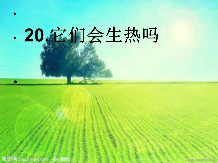 青岛版小学四上科学20《它们会生热吗》 .ppt_第1页