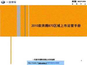 一汽轿车款奔腾B70区域上市运营手册.ppt