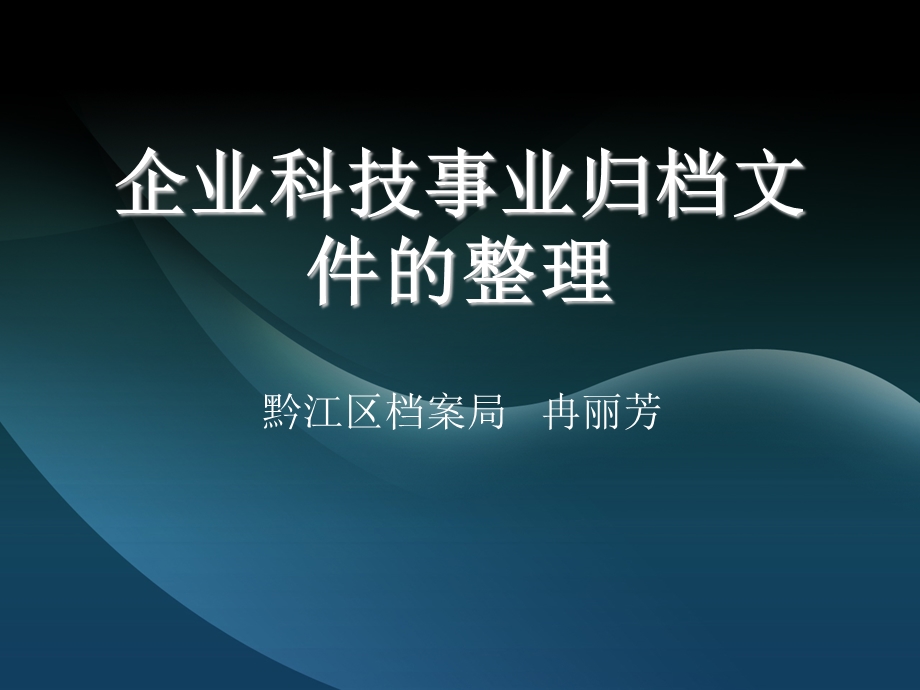 档案局企业科技事业文书档案整理.ppt_第1页