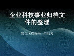 档案局企业科技事业文书档案整理.ppt