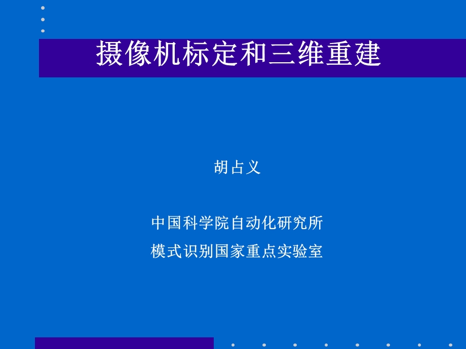 摄像机标定和三维重建.ppt_第1页