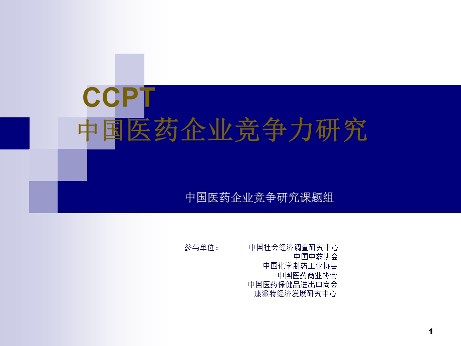 中国医药企业竞争力研究PPT.ppt_第1页