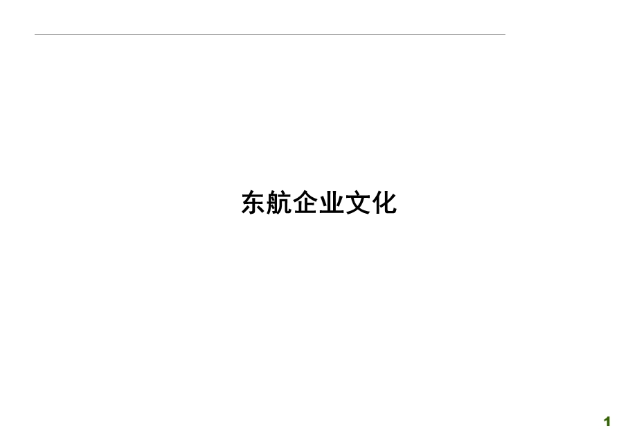 东航企业文化.ppt_第1页