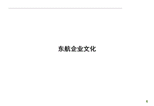 东航企业文化.ppt