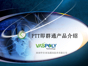 PTT即群通产品交流.ppt