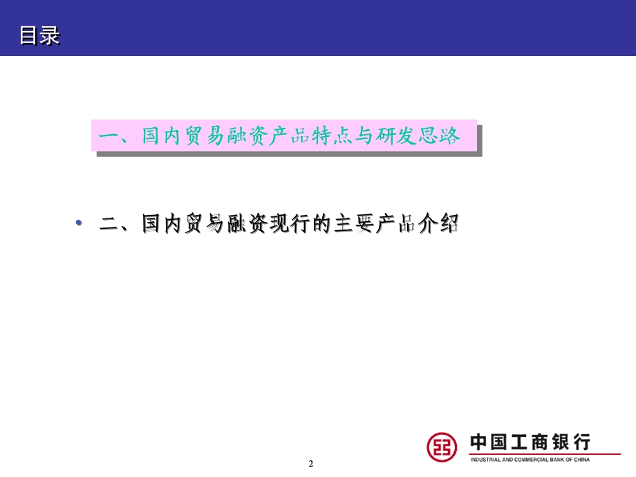 银行内部文件：国内贸易融资产品体系.ppt_第2页